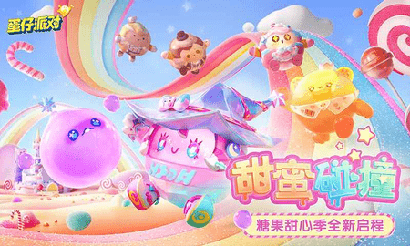 蛋仔派对云游戏游戏