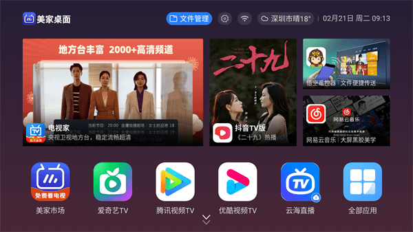 美家桌面tv版APP