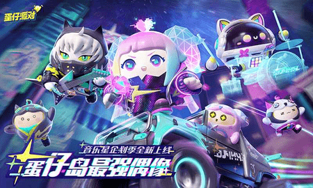 蛋仔派对云游戏游戏