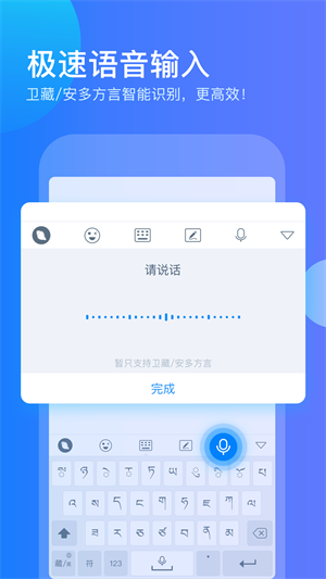 东噶藏文输入法APP