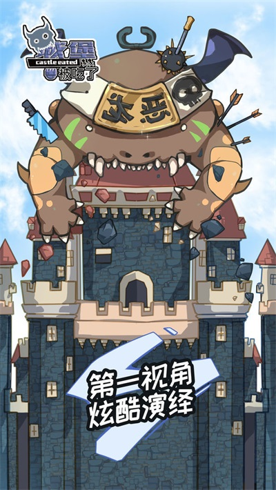 城堡被吃了游戏