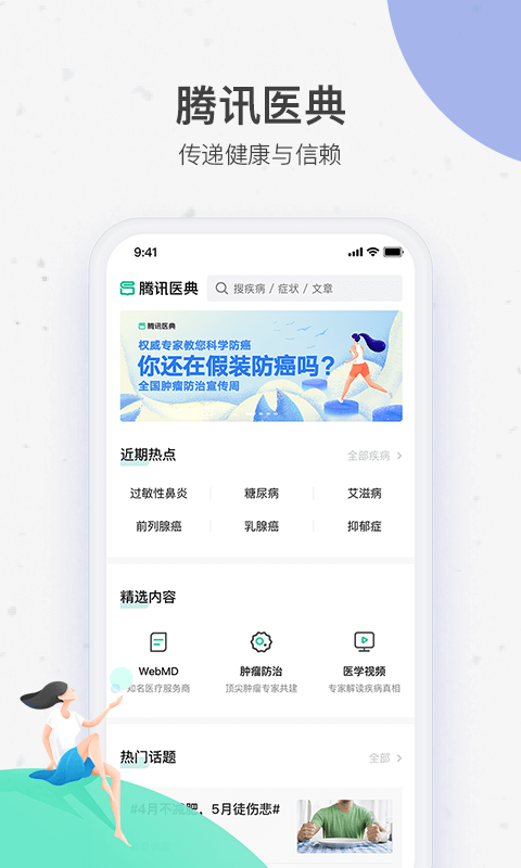 腾讯医典免费版APP