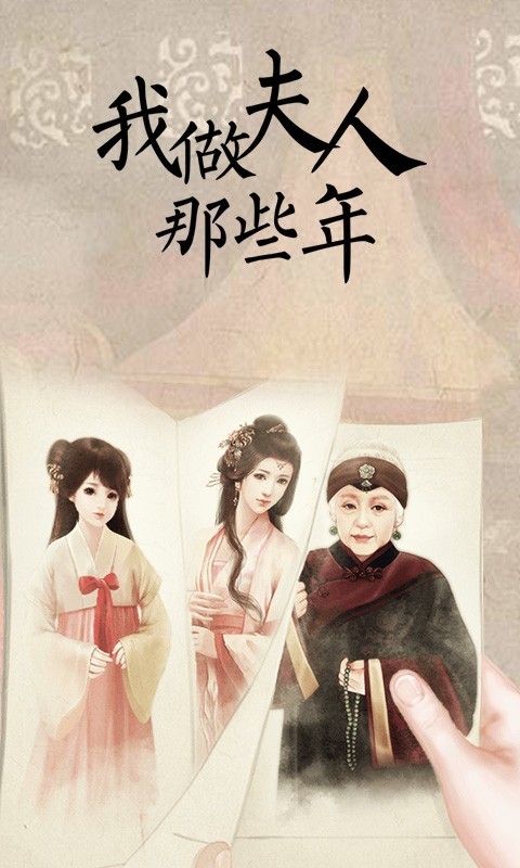 我做夫人那些年正版游戏