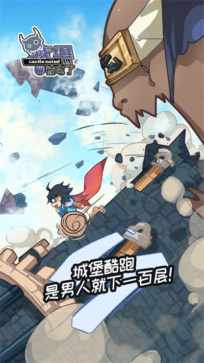 城堡被吃了游戏