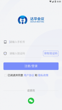 达华会议APP