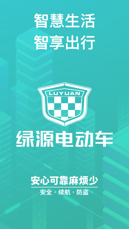 绿源智能电动车APP