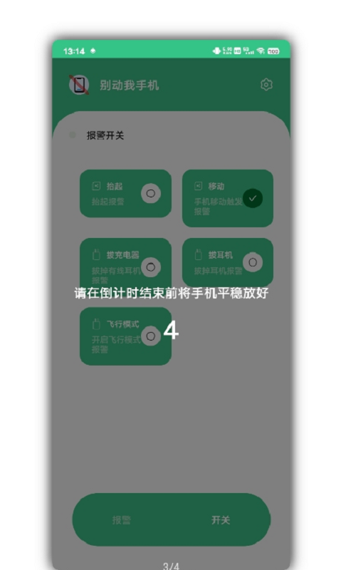 别动我手机APP