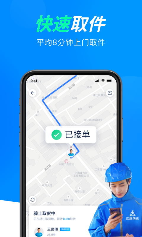 达达快送手机版APP