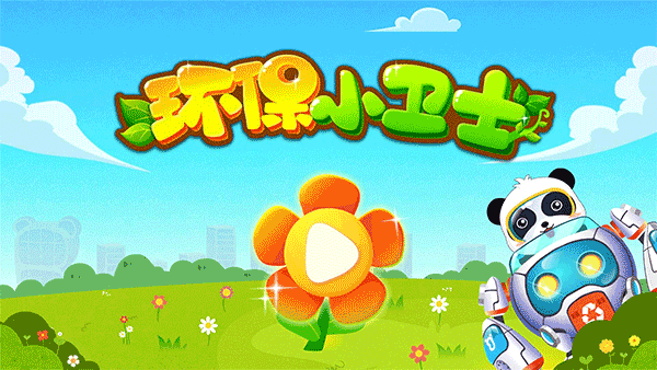 环保小宝宝APP