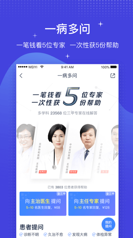微医软件APP