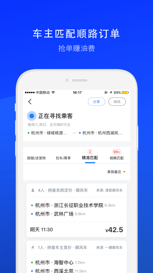 顺风车软件APP
