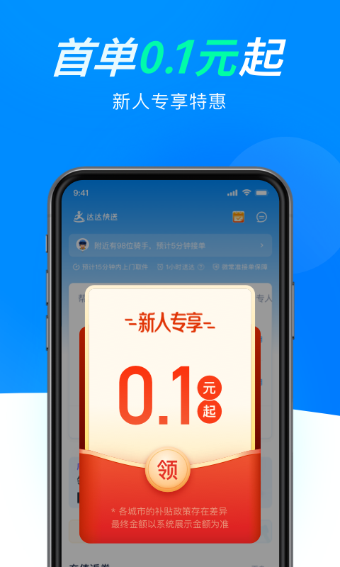 达达快送手机版APP