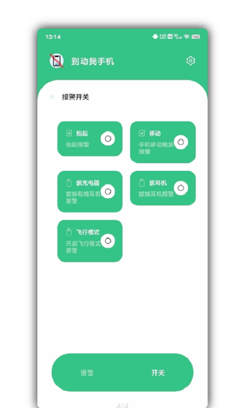 别动我手机APP