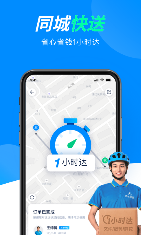 达达快送手机版APP