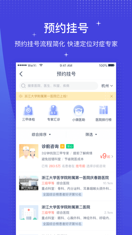 微医软件APP