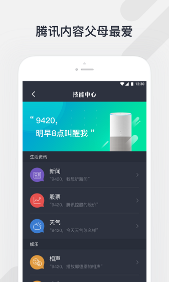 腾讯听听音箱APP