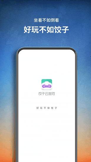 饺子云官网版游戏