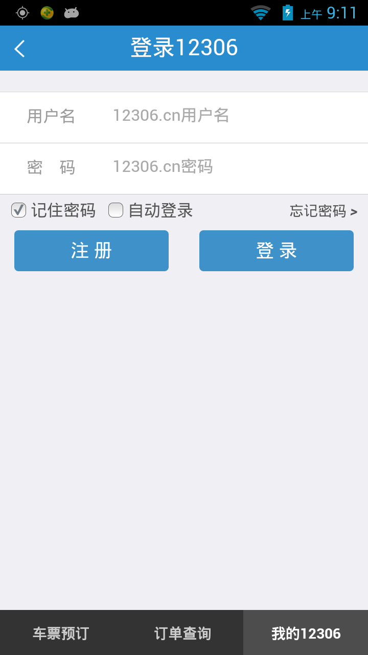 12306铁路客户端APP