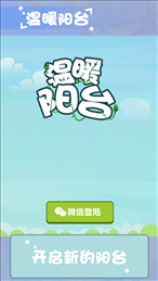 温暖小阳台游戏