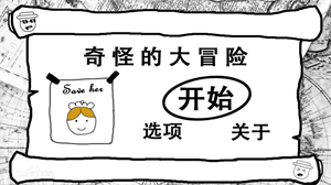 奇怪的大冒险游戏