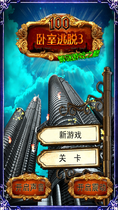 卧室逃脱3游戏
