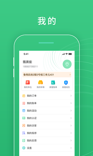 慧安佳智慧社区平台APP
