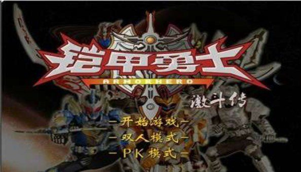 铠甲勇士激斗传2游戏