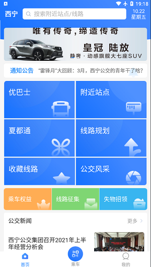 西宁智能公交APP