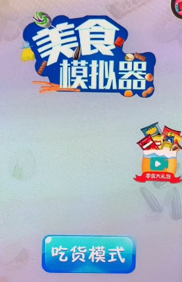 美食模拟器手游游戏
