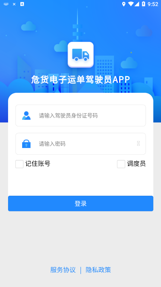 山东危货运输APP
