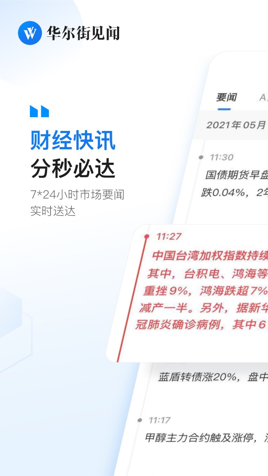 华尔街见闻汉化版APP