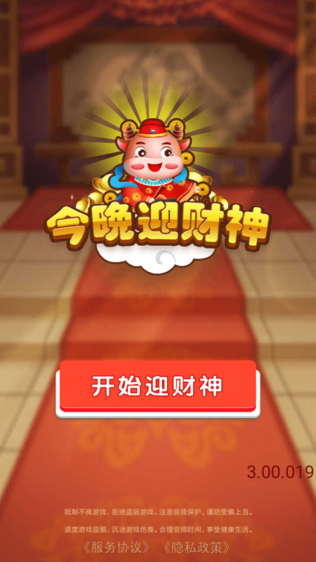 今晚迎财神红包版游戏