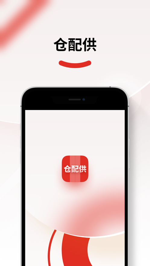 仓配供APP