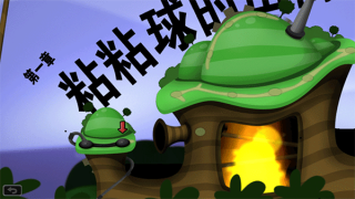 粘粘世界官方版游戏