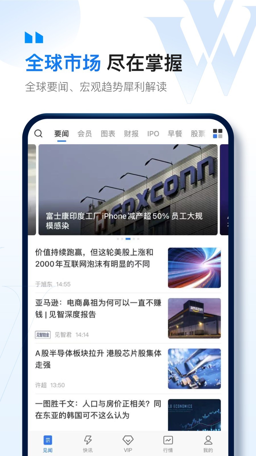 华尔街见闻汉化版APP