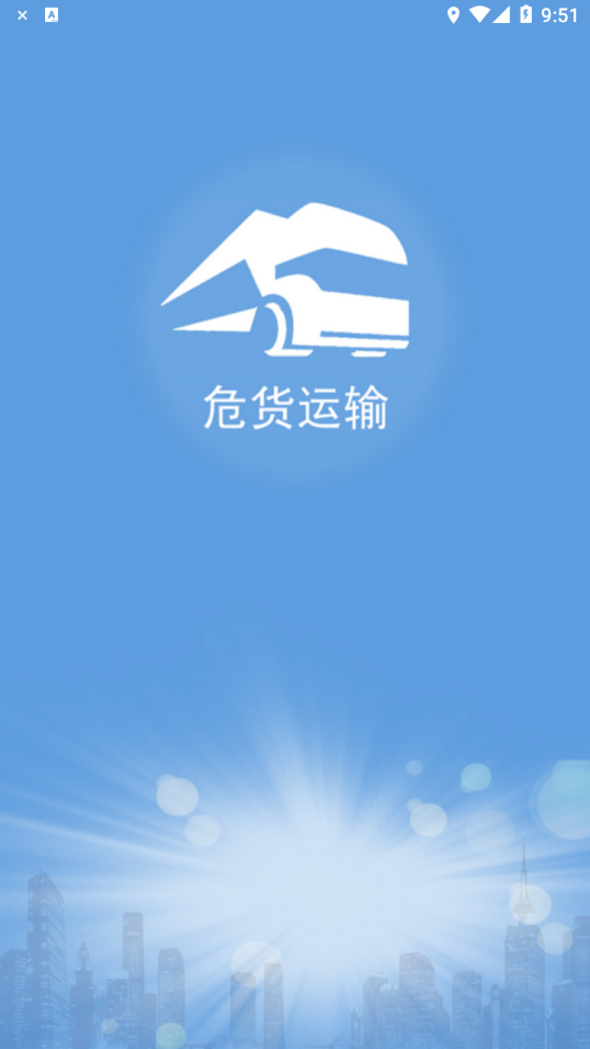 山东危货运输APP