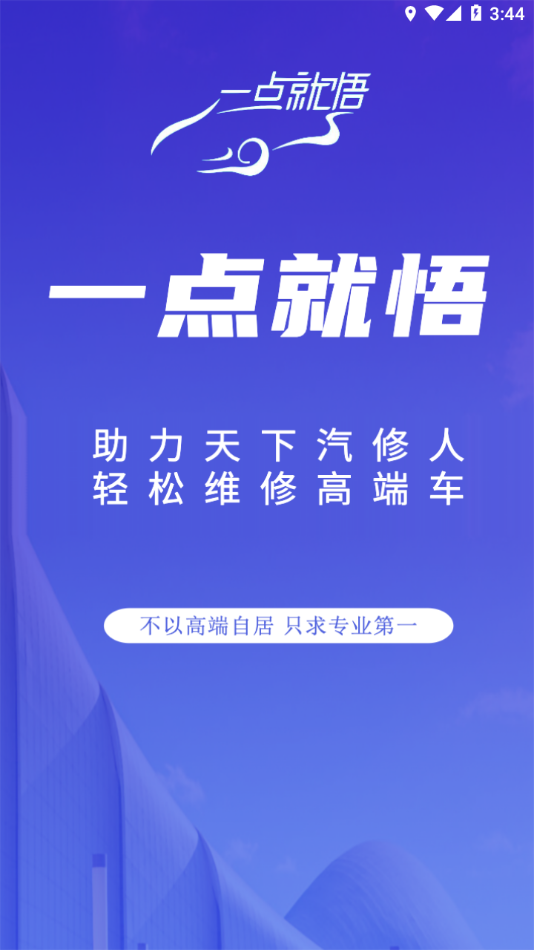一点就悟汽车软件APP