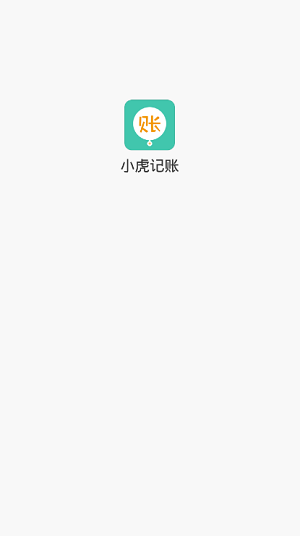 小虎记账APP