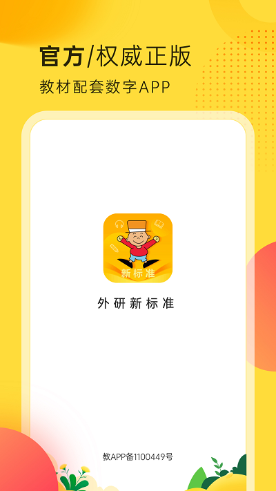 外研新标准英语点读手机版APP