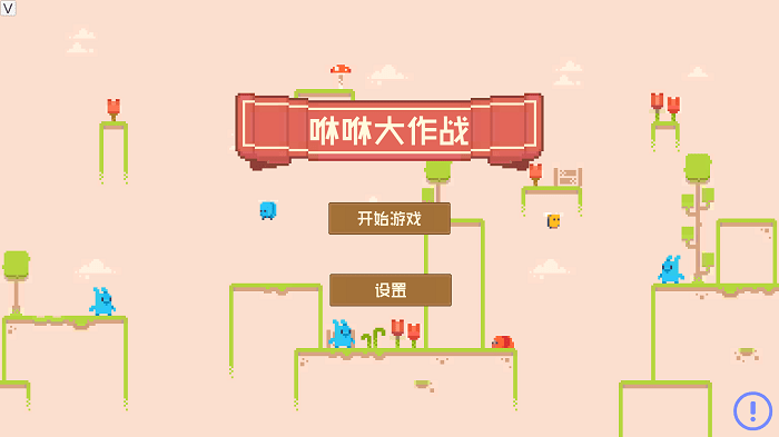咻咻大作战游戏