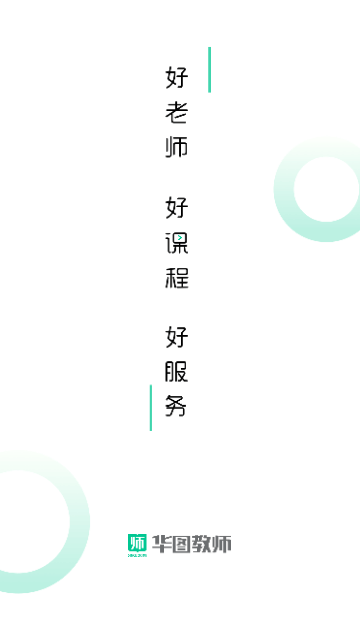 华图教师免费版APP