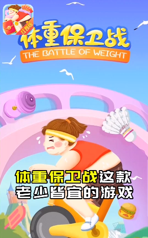 体重保卫战2023游戏