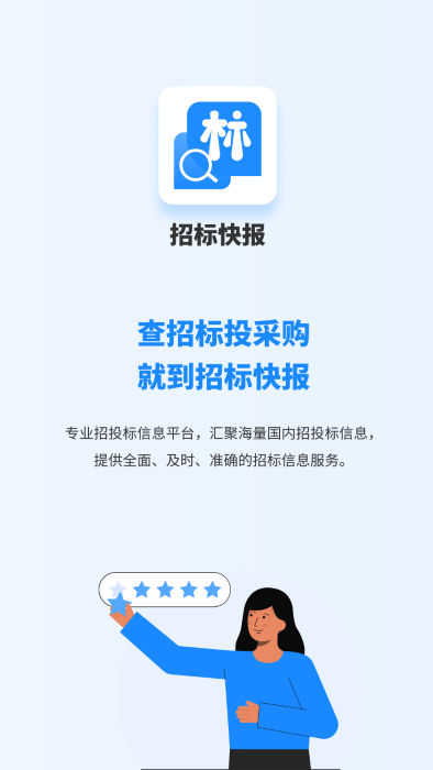 招标快报平台app手机版APP