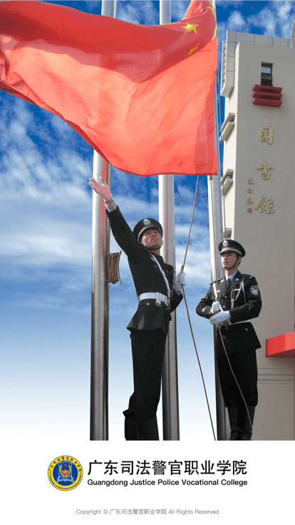 广东司法警官手机版APP