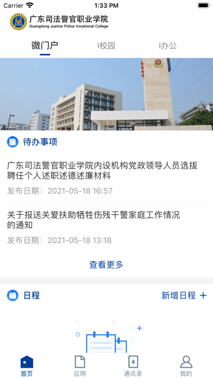 广东司法警官手机版APP