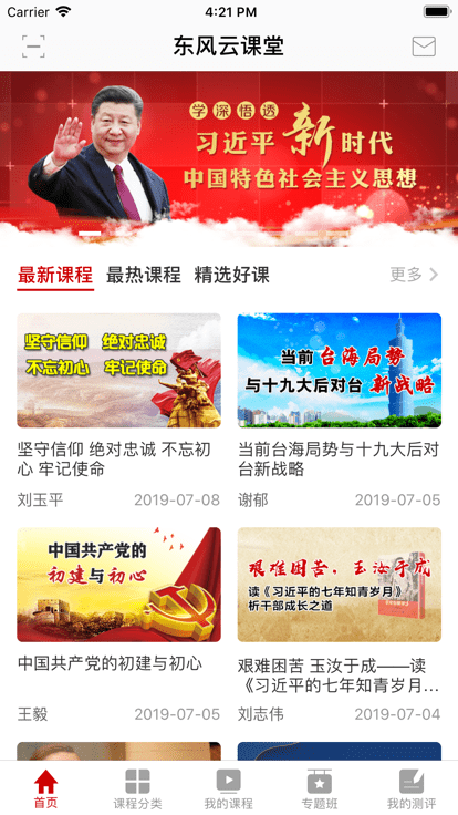 东风云课堂手机免费版APP