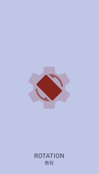 屏幕方向免费版APP