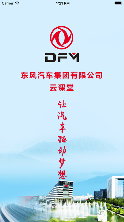 东风云课堂手机免费版APP