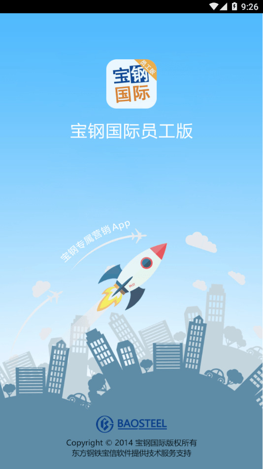 宝钢国际员工版APP