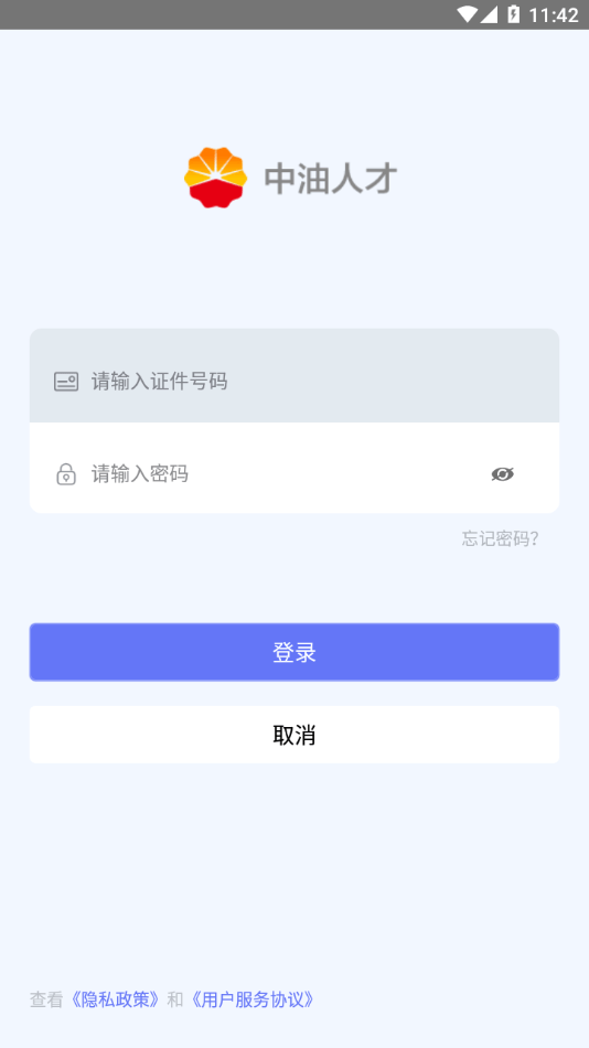 中油人才平台免费手机版APP